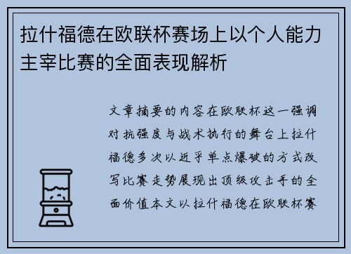 拉什福德在欧联杯赛场上以个人能力主宰比赛的全面表现解析
