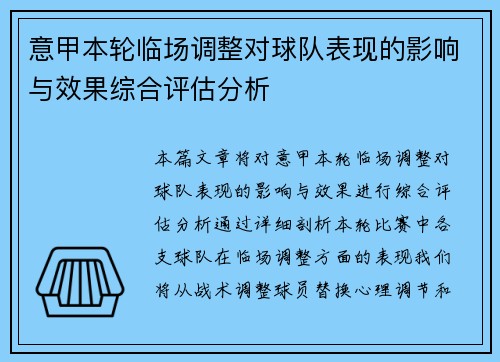 意甲本轮临场调整对球队表现的影响与效果综合评估分析