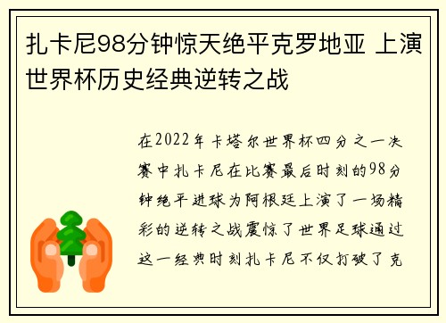 扎卡尼98分钟惊天绝平克罗地亚 上演世界杯历史经典逆转之战