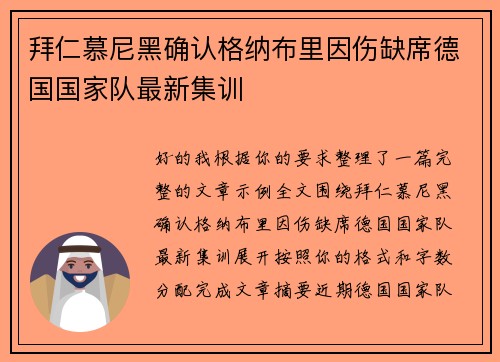 拜仁慕尼黑确认格纳布里因伤缺席德国国家队最新集训