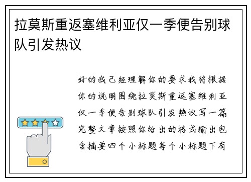 拉莫斯重返塞维利亚仅一季便告别球队引发热议