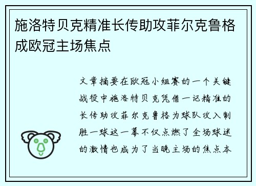 施洛特贝克精准长传助攻菲尔克鲁格成欧冠主场焦点