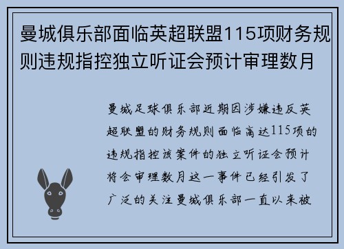 曼城俱乐部面临英超联盟115项财务规则违规指控独立听证会预计审理数月