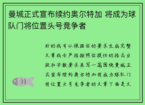 曼城正式宣布续约奥尔特加 将成为球队门将位置头号竞争者