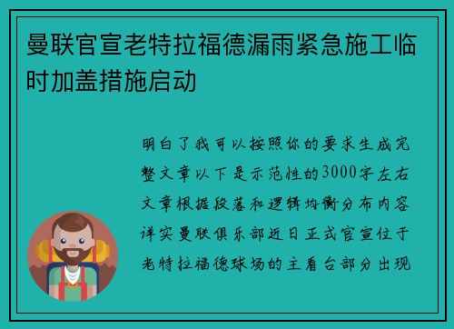 曼联官宣老特拉福德漏雨紧急施工临时加盖措施启动