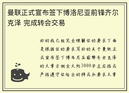 曼联正式宣布签下博洛尼亚前锋齐尔克泽 完成转会交易