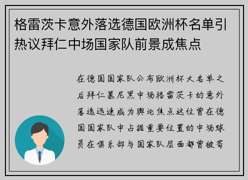 格雷茨卡意外落选德国欧洲杯名单引热议拜仁中场国家队前景成焦点