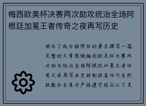 梅西欧美杯决赛两次助攻统治全场阿根廷加冕王者传奇之夜再写历史