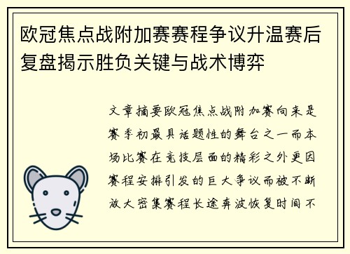 欧冠焦点战附加赛赛程争议升温赛后复盘揭示胜负关键与战术博弈 欧冠焦点战附加赛赛程争议升温赛后复盘揭示胜负关键与战术博弈