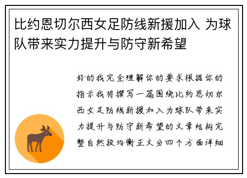 比约恩切尔西女足防线新援加入 为球队带来实力提升与防守新希望 比约恩切尔西女足防线新援加入 为球队带来实力提升与防守新希望