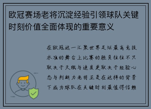 欧冠赛场老将沉淀经验引领球队关键时刻价值全面体现的重要意义 欧冠赛场老将沉淀经验引领球队关键时刻价值全面体现的重要意义
