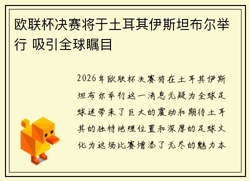 欧联杯决赛将于土耳其伊斯坦布尔举行 吸引全球瞩目 欧联杯决赛将于土耳其伊斯坦布尔举行 吸引全球瞩目