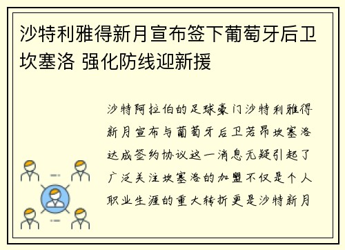 沙特利雅得新月宣布签下葡萄牙后卫坎塞洛 强化防线迎新援 沙特利雅得新月宣布签下葡萄牙后卫坎塞洛 强化防线迎新援