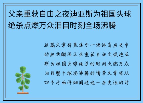 父亲重获自由之夜迪亚斯为祖国头球绝杀点燃万众泪目时刻全场沸腾 父亲重获自由之夜迪亚斯为祖国头球绝杀点燃万众泪目时刻全场沸腾