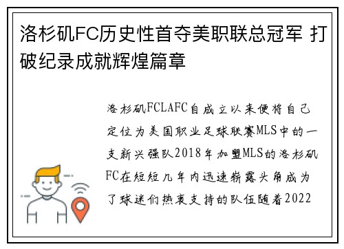洛杉矶FC历史性首夺美职联总冠军 打破纪录成就辉煌篇章 洛杉矶FC历史性首夺美职联总冠军 打破纪录成就辉煌篇章