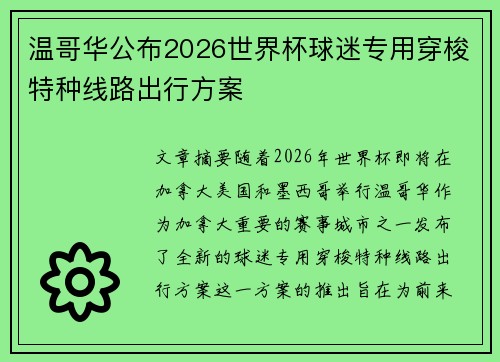 温哥华公布2026世界杯球迷专用穿梭特种线路出行方案 温哥华公布2026世界杯球迷专用穿梭特种线路出行方案
