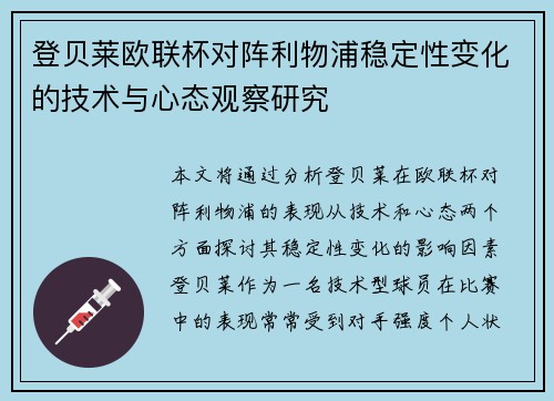 登贝莱欧联杯对阵利物浦稳定性变化的技术与心态观察研究
