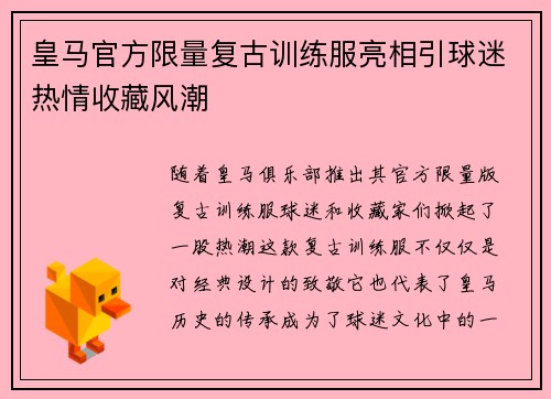 皇马官方限量复古训练服亮相引球迷热情收藏风潮