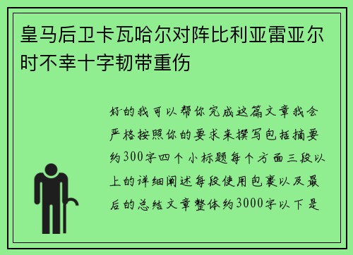 皇马后卫卡瓦哈尔对阵比利亚雷亚尔时不幸十字韧带重伤