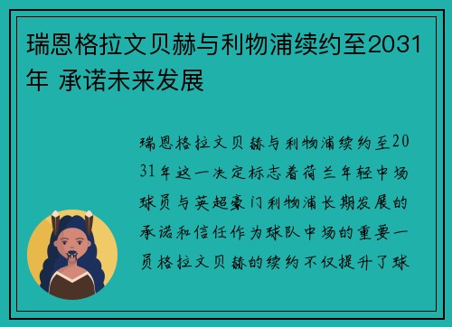 瑞恩格拉文贝赫与利物浦续约至2031年 承诺未来发展