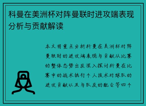科曼在美洲杯对阵曼联时进攻端表现分析与贡献解读