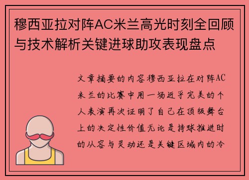 穆西亚拉对阵AC米兰高光时刻全回顾与技术解析关键进球助攻表现盘点