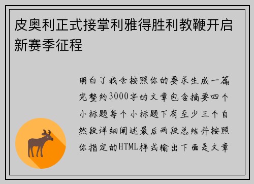 皮奥利正式接掌利雅得胜利教鞭开启新赛季征程