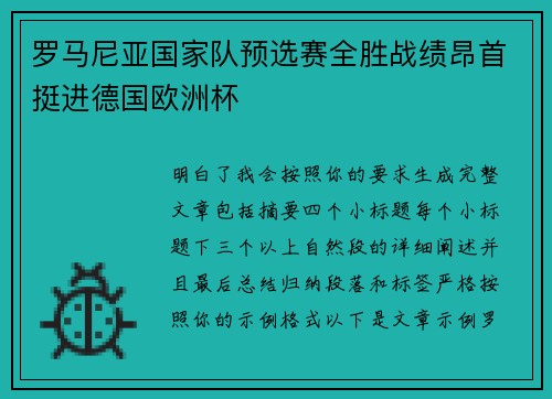 罗马尼亚国家队预选赛全胜战绩昂首挺进德国欧洲杯