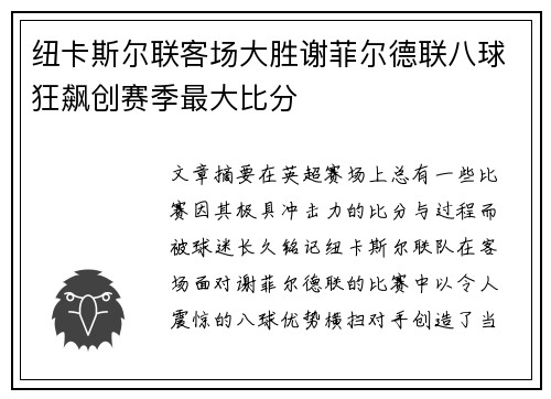 纽卡斯尔联客场大胜谢菲尔德联八球狂飙创赛季最大比分 纽卡斯尔联客场大胜谢菲尔德联八球狂飙创赛季最大比分
