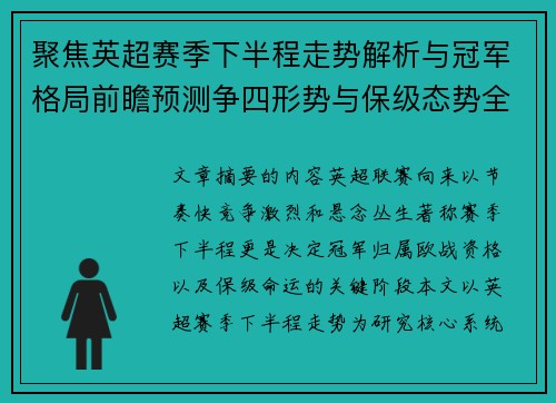 聚焦英超赛季下半程走势解析与冠军格局前瞻预测争四形势与保级态势全景研判
