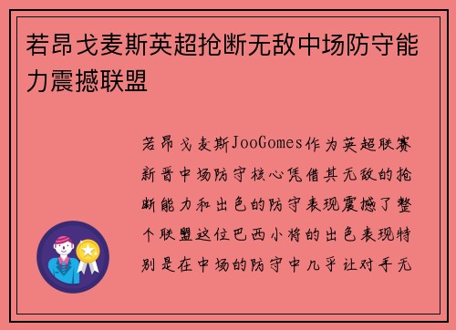 若昂戈麦斯英超抢断无敌中场防守能力震撼联盟
