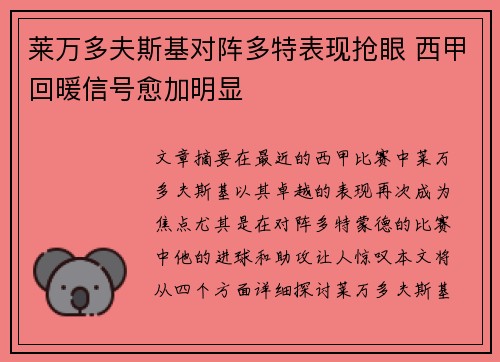 莱万多夫斯基对阵多特表现抢眼 西甲回暖信号愈加明显