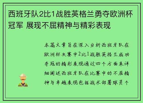 西班牙队2比1战胜英格兰勇夺欧洲杯冠军 展现不屈精神与精彩表现