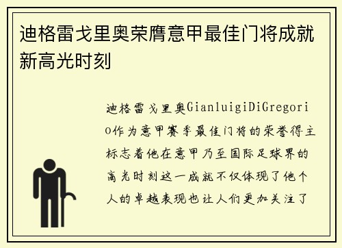 迪格雷戈里奥荣膺意甲最佳门将成就新高光时刻