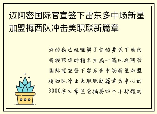 迈阿密国际官宣签下雷东多中场新星加盟梅西队冲击美职联新篇章