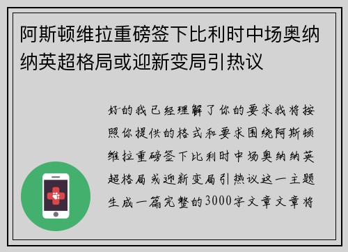 阿斯顿维拉重磅签下比利时中场奥纳纳英超格局或迎新变局引热议