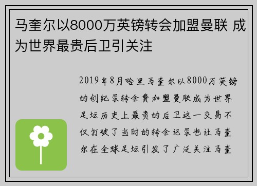 马奎尔以8000万英镑转会加盟曼联 成为世界最贵后卫引关注