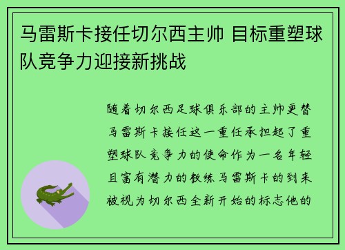 马雷斯卡接任切尔西主帅 目标重塑球队竞争力迎接新挑战