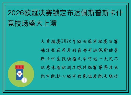 2026欧冠决赛锁定布达佩斯普斯卡什竞技场盛大上演