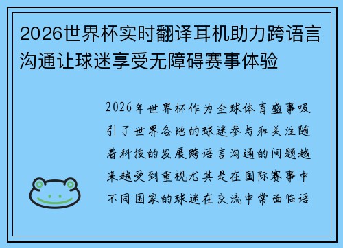 2026世界杯实时翻译耳机助力跨语言沟通让球迷享受无障碍赛事体验 2026世界杯实时翻译耳机助力跨语言沟通让球迷享受无障碍赛事体验