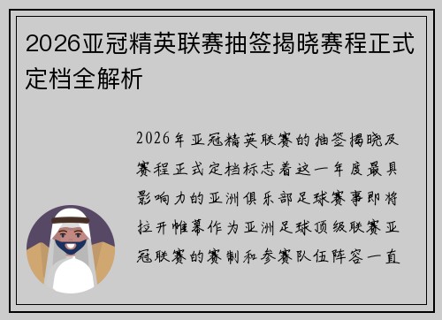 2026亚冠精英联赛抽签揭晓赛程正式定档全解析