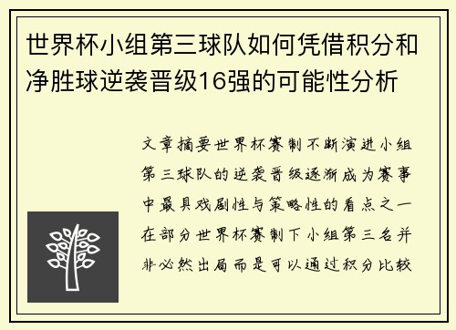 世界杯小组第三球队如何凭借积分和净胜球逆袭晋级16强的可能性分析 世界杯小组第三球队如何凭借积分和净胜球逆袭晋级16强的可能性分析