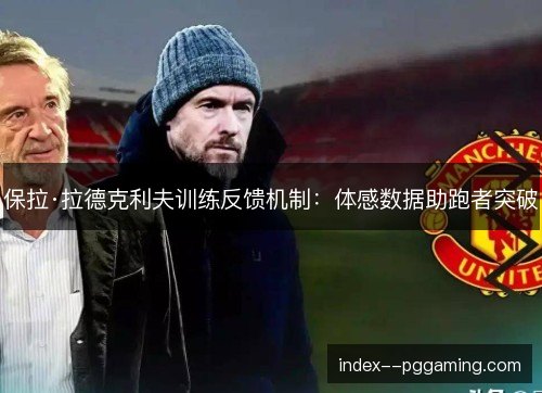 保拉·拉德克利夫训练反馈机制：体感数据助跑者突破