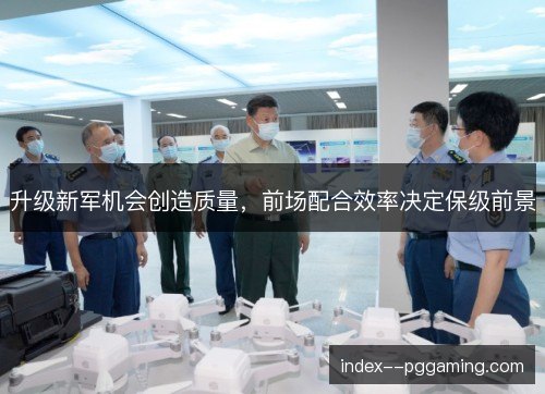 升级新军机会创造质量,前场配合效率决定保级前景 升级新军机会创造质量,前场配合效率决定保级前景